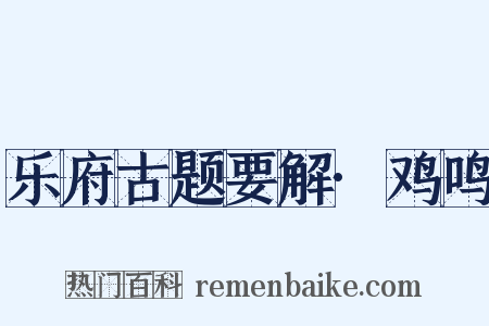 乐府古题要解·鸡鸣是什么意思的图片